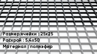 Георешетка 25х25 5.4х50 полиэфир